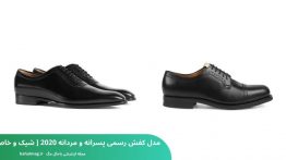 مدل کفش رسمی پسرانه و مردانه ۲۰۲۰