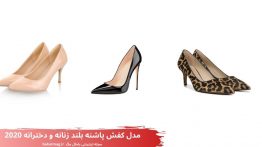 مدل کفش پاشنه بلند زنانه و دخترانه ۲۰۲۰