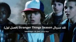 نقد سریال Stranger Things Season (فصل اول)