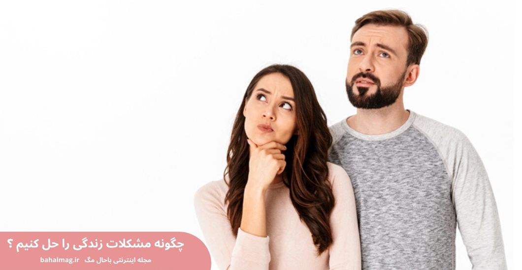 چگونه مشکلات زندگی را حل کنیم ؟