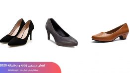 کفش رسمی و دخترانه ۲۰۲۰ باحال مگ