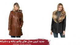 جدید ترین مدل های پالتو زنانه و دخترانه