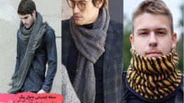 جدیدترین-مدل-شال-مردانه-مدل-های