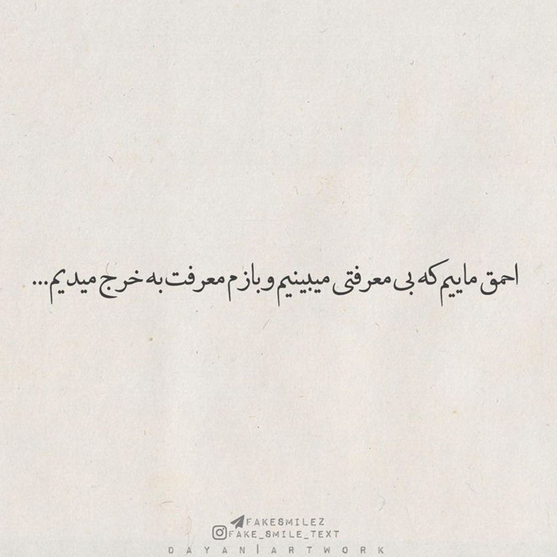 عکس نوشته احمق ماییم که بی معرفتی میبین