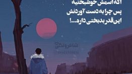 عکس نوشته اگه اسمش خوشبختیه