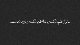 عکس-نوشته-بدتر-از-قلب-شکسته