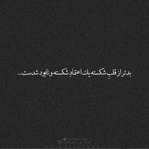 عکس نوشته بدتر از قلب شکسته