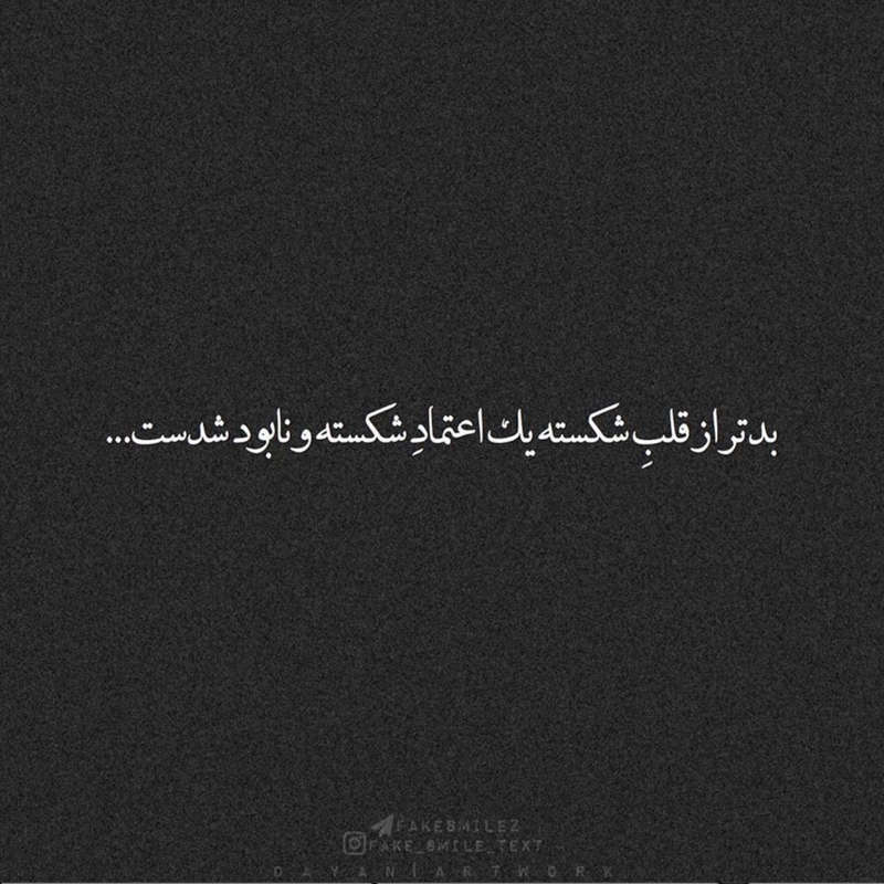 عکس نوشته بدتر از قلب شکسته