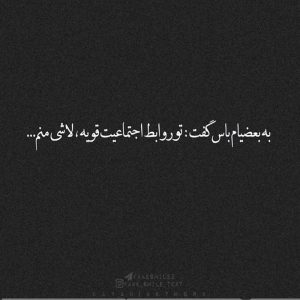 عکس نوشته به بعضیام باس گفت