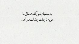 عکس-نوشته-به-بعضیام-باس-گفت-حال-ما-خوبه