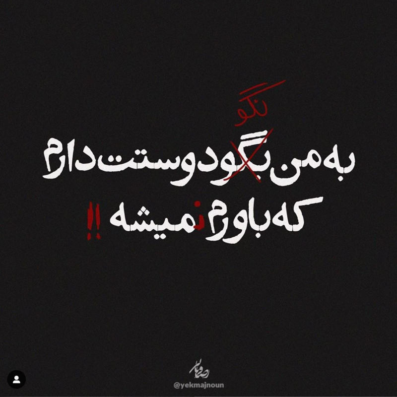 عکس نوشته به من نگو دوستت دارم که باورم