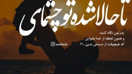 عکس-نوشته-تا-حالا-شده-تو-چشمای-پدرتون-نگ