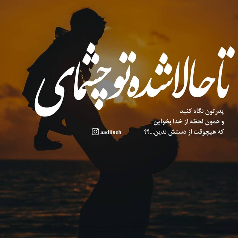 عکس نوشته تا حالا شده تو چشمای پدرتون نگ