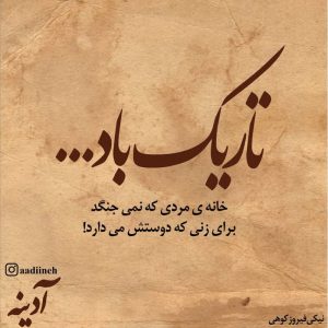 عکس نوشته تاریک باد خانه ی مردی که نمی ج
