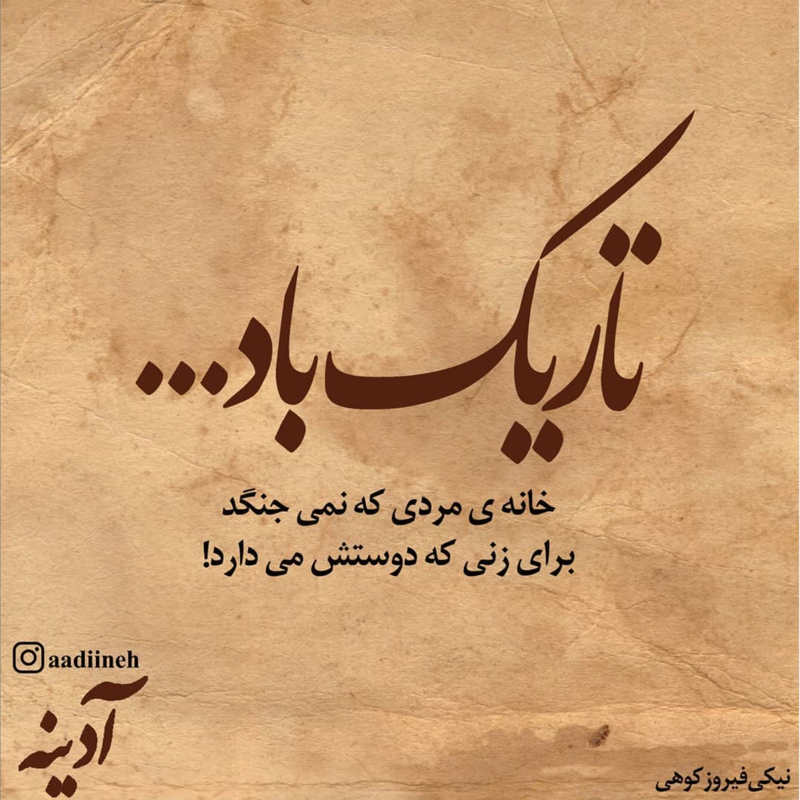 عکس نوشته تاریک باد خانه ی مردی که نمی ج