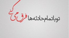 عکس-نوشته-تو-با-تمام-حادثه-ها-فرق-می-کنی