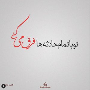 عکس نوشته تو با تمام حادثه ها فرق می کنی
