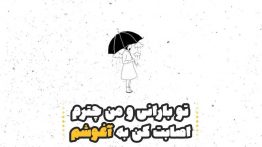 عکس نوشته تو بارانی و من چترم