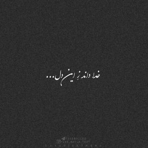 عکس نوشته خدا داند ز این دل