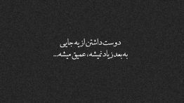 عکس-نوشته-دوست-داشتن-از-یه-جایی-به-بعد