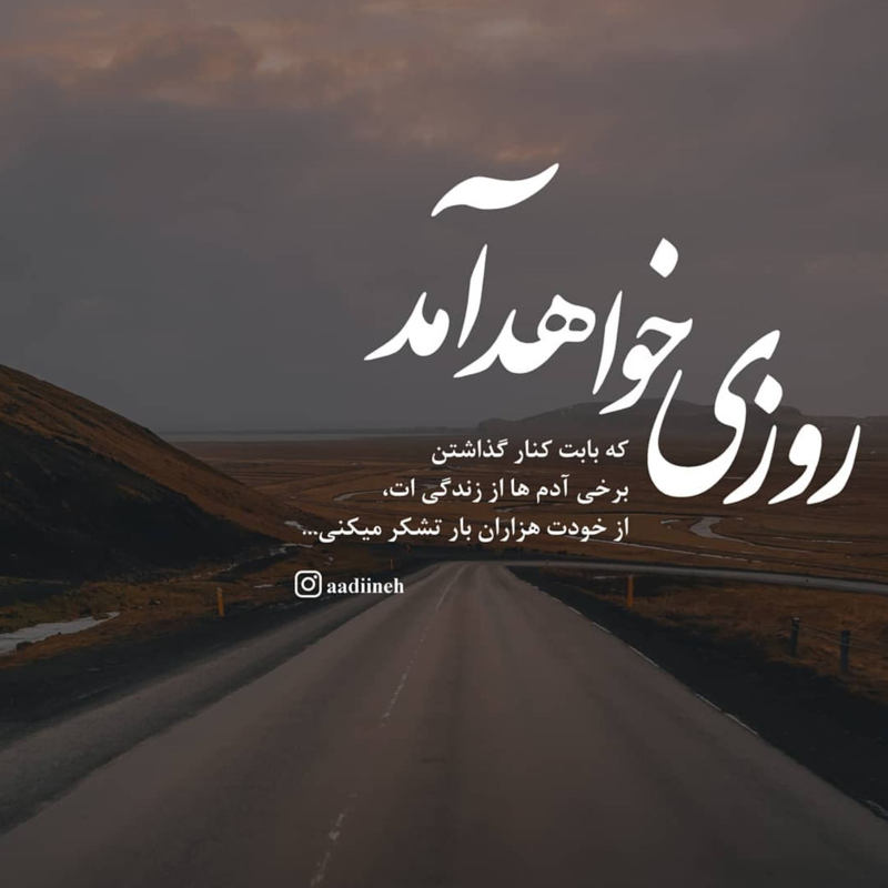 عکس نوشته روزی خواهد آمد که