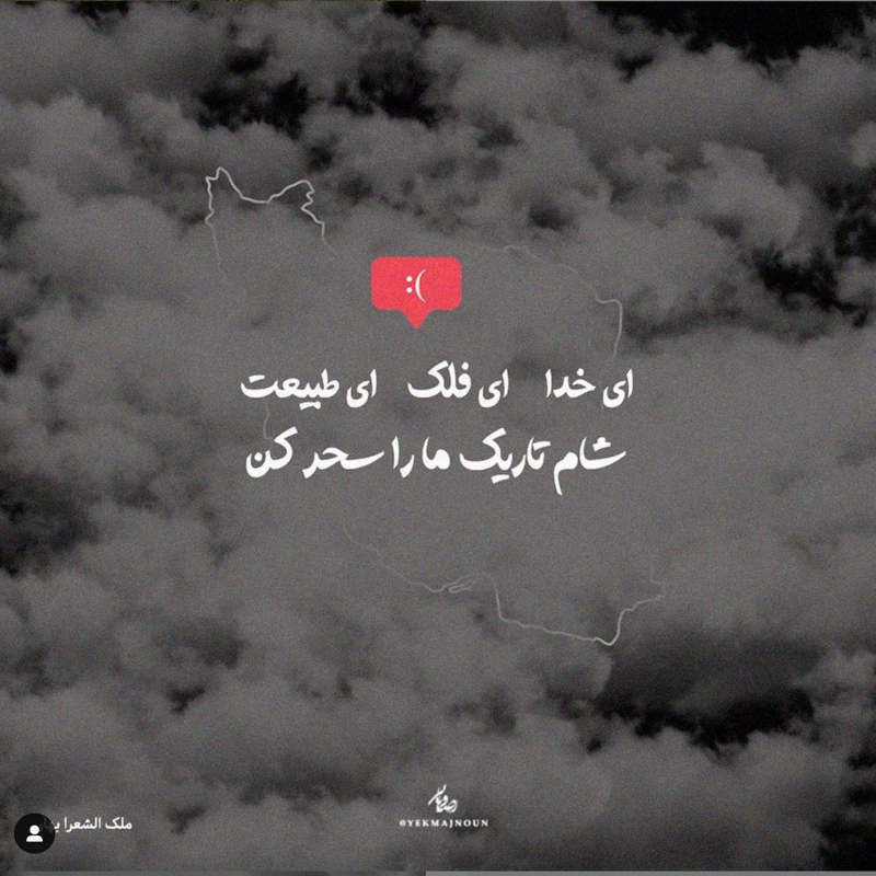 عکس نوشته شام تاریک ما را سحر کن