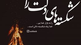 عکس-نوشته-شکسته-های-دلت-را-به-بازار-خدا