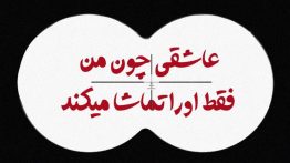 عکس-نوشته-عاشقی-چون-من-فقط-او-را-تماشا-م