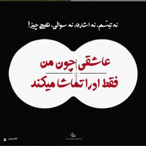 عکس نوشته عاشقی چون من فقط او را تماشا