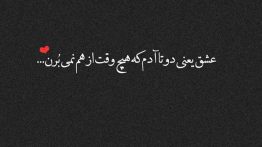 عکس-نوشته-عشق-یعنی-دوتا-آدم-که-هیچ-وقت-ا