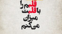 عکس-نوشته-قلبم-را-با-قلبت-میزان-می-کنم