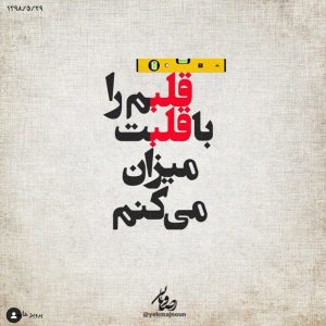 عکس نوشته قلبم را با قلبت میزان می کنم