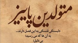 عکس-نوشته-متولدین-پاییز-خاص-و-غمگین