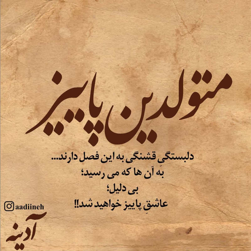 عکس نوشته متولدین پاییز خاص و غمگین