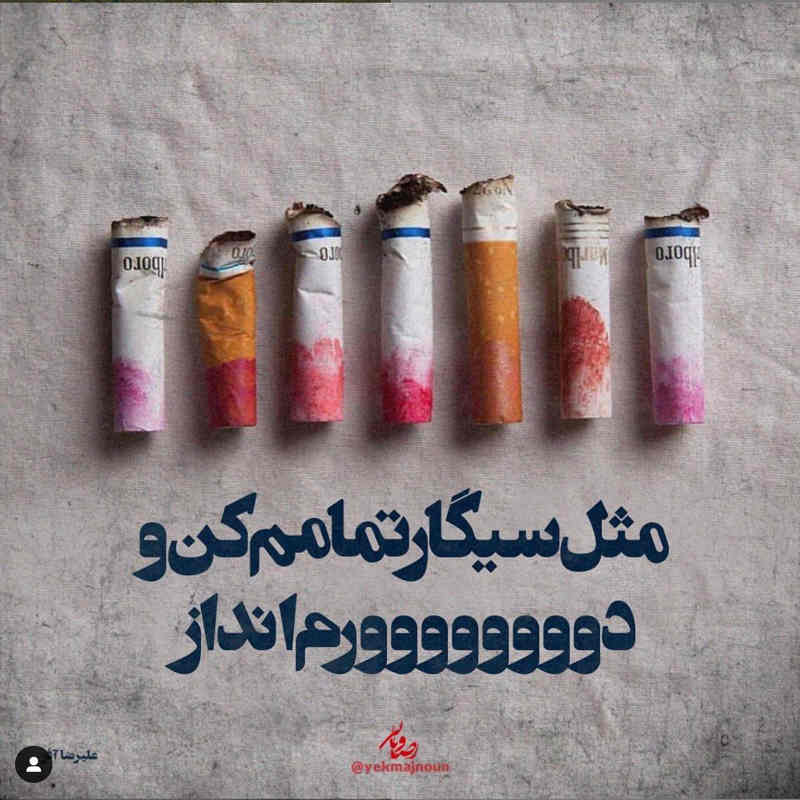 عکس نوشته مثل سیگار تمامم کن و دورم