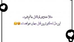 عکس-نوشته-مثلا-خنده-ی-تو-قاتل-جانم-بشود