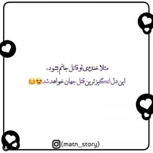 عکس نوشته مثلا خنده ی تو قاتل جانم بشود