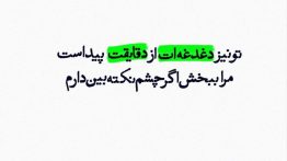 عکس-نوشته-مرا-ببخش-اگر-چشم-نکته-بین-دارم