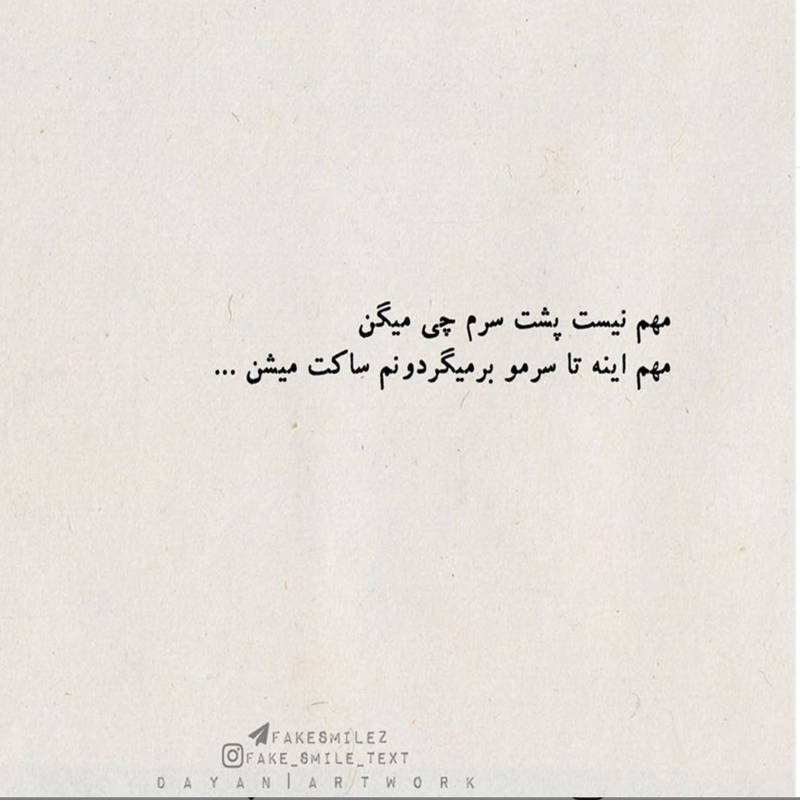 عکس نوشته مهم نیست پشت سرم چی میگن