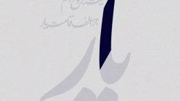 عکس-نوشته-نیست-بر-لوح-دلم-جز-الف-قامت-یا