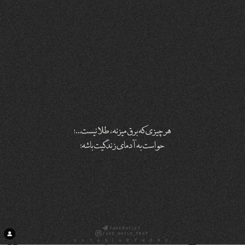 عکس نوشته هر چیز که برق میزند طلا نیست