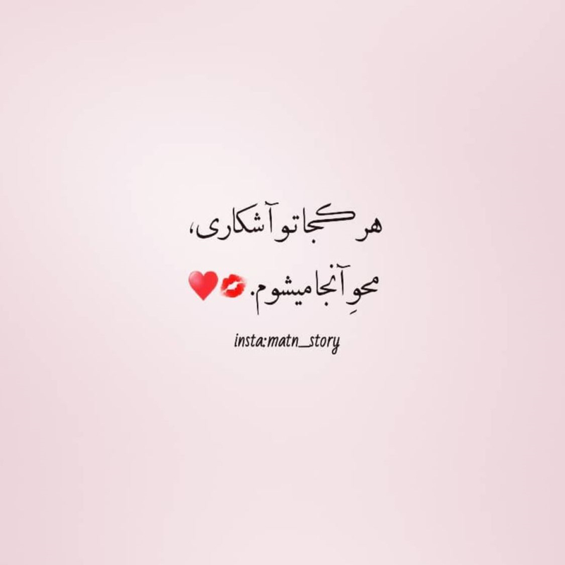 عکس نوشته هرکجا تو آشکاری محو آنجا می شو