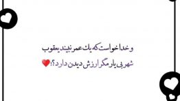 عکس-نوشته-و-خدا-خواست-که-یک-عمر-نبیند-یع