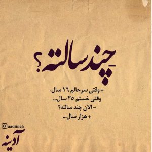 عکس نوشته چند سالته؟