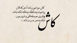 عکس-نوشته-کاش-حواسمون-باشه