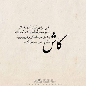 عکس نوشته کاش حواسمون باشه