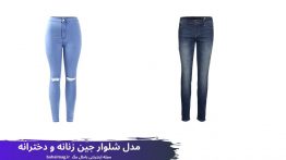 مدل شلوار جین زنانه و دخترانه