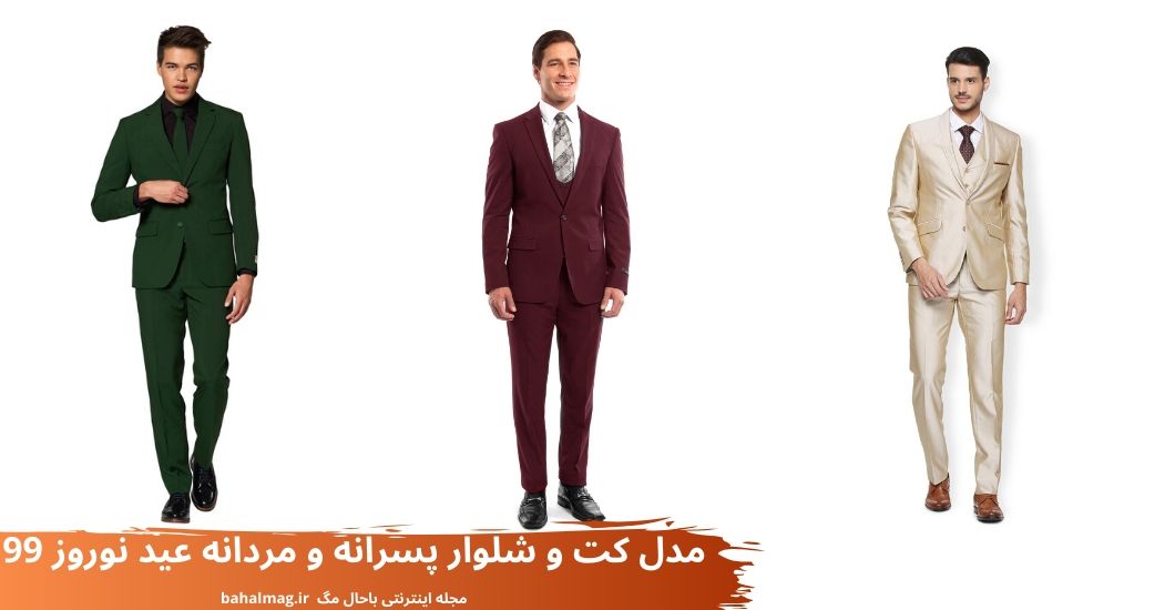 مدل کت و شلوار پسرانه و مردانه عید نوروز 99