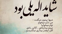 شاید اگه یکی بود شبا بهمون میگفت
