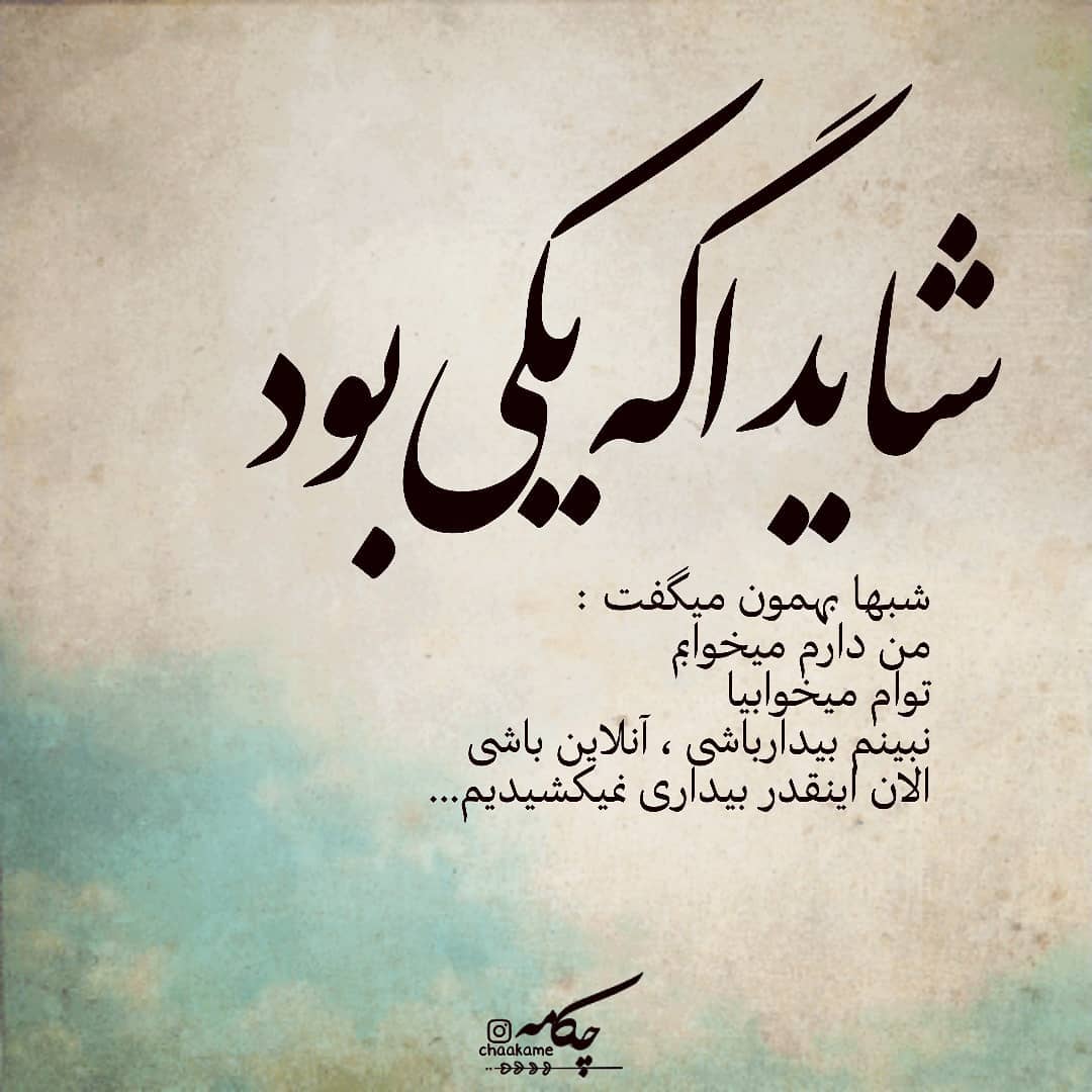 شاید اگه یکی بود شبا بهمون میگفت